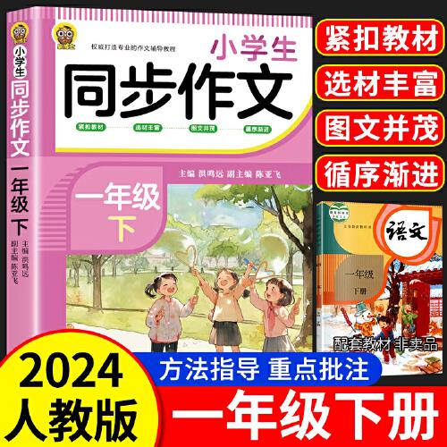 小學(xué)生同步作文一年級下冊看圖說話寫話人教版語文教材配套練習(xí)