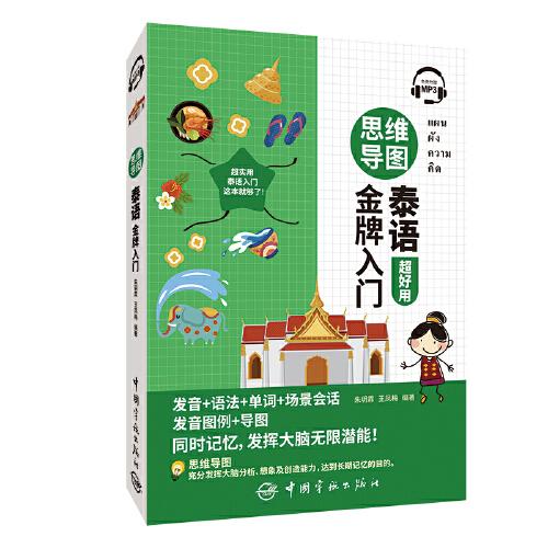 思維導(dǎo)圖泰語金牌入門 (免費(fèi)附贈MP3)