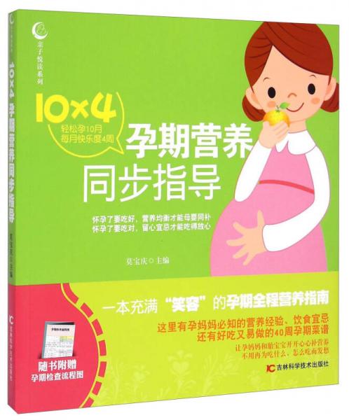 亲子悦读系列：10×4孕期营养同步指导