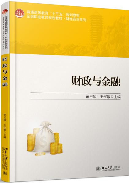 財政與金融