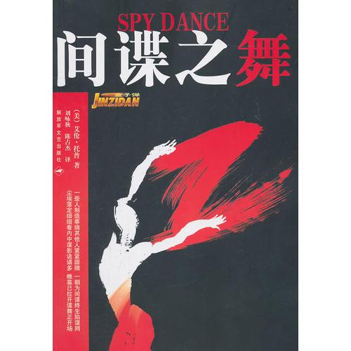 間諜之舞
