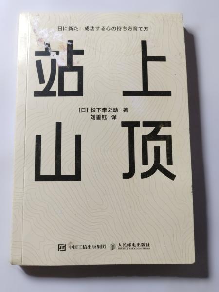 站上山顶 松下幸之助的自我更新与重置