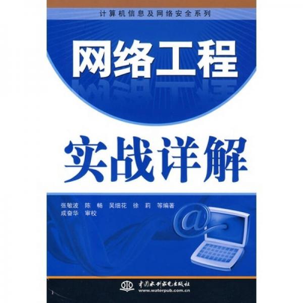 網(wǎng)絡(luò)工程實戰(zhàn)詳解