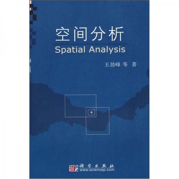空間分析