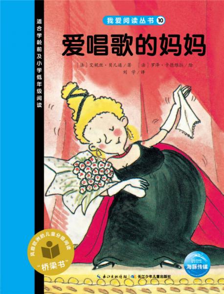 我愛閱讀叢書：愛唱歌的媽媽