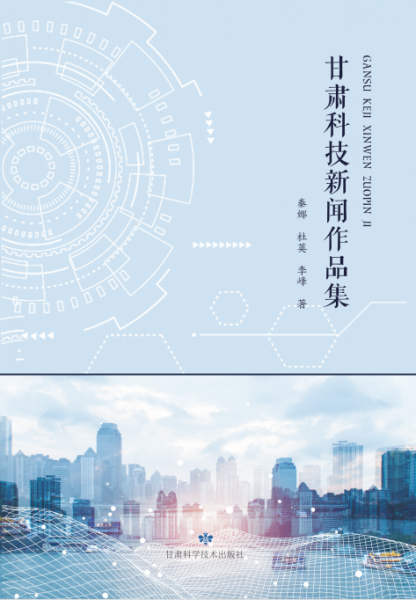 甘肅科技新聞作品集