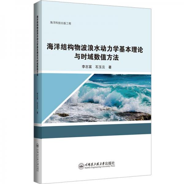 海洋結(jié)構(gòu)物波浪水動(dòng)力學(xué)基本理論與時(shí)域數(shù)值方法