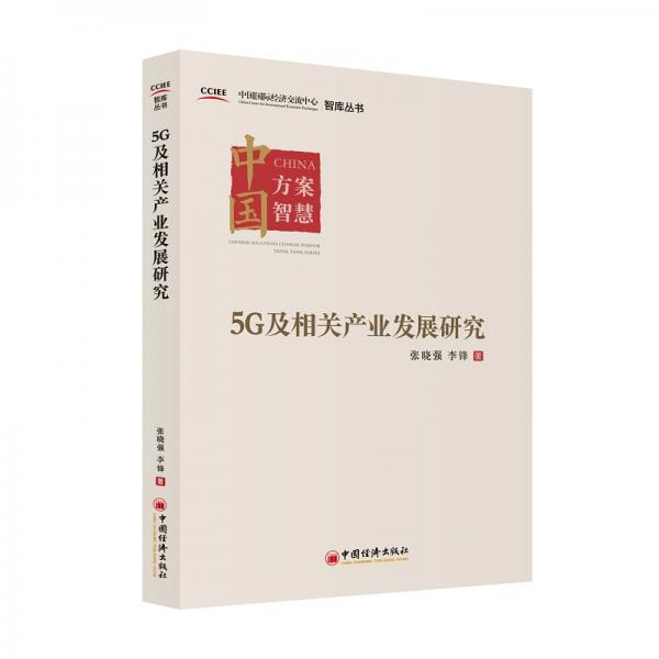 5G及相关产业发展研究中国国际经济交流中心智库丛书