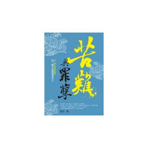 苦難與罪孽