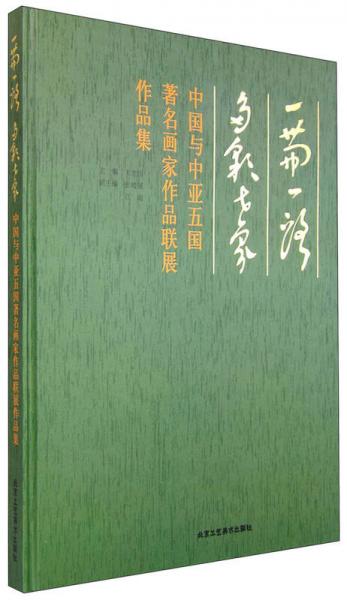 一帶一路 多彩世界：中國與中亞五國著名畫家作品聯(lián)展作品集