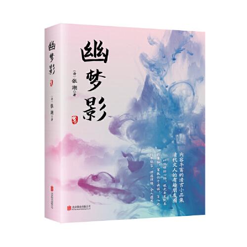 幽夢影