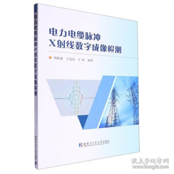 電力電纜脈沖X射線數(shù)字成像檢測