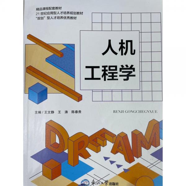 人機工程學