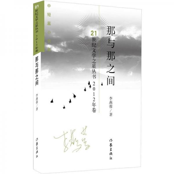 那與那之間
