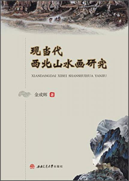 現(xiàn)當(dāng)代西北山水畫研究