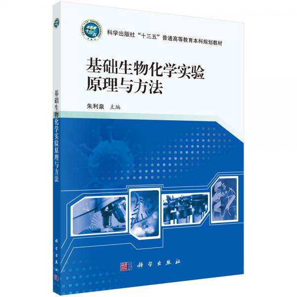 基礎(chǔ)生物化學(xué)實(shí)驗(yàn)原理與方法