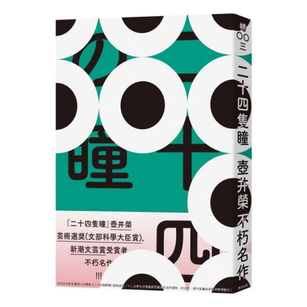 二十四只瞳