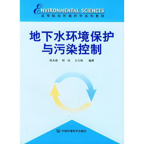 地下水環(huán)境保護(hù)與污染控制