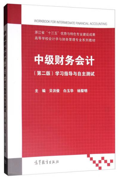 中級(jí)財(cái)務(wù)會(huì)計(jì)（第二版）：學(xué)習(xí)指導(dǎo)與自主測(cè)試/高等學(xué)校會(huì)計(jì)學(xué)與財(cái)務(wù)管理專業(yè)系列教材