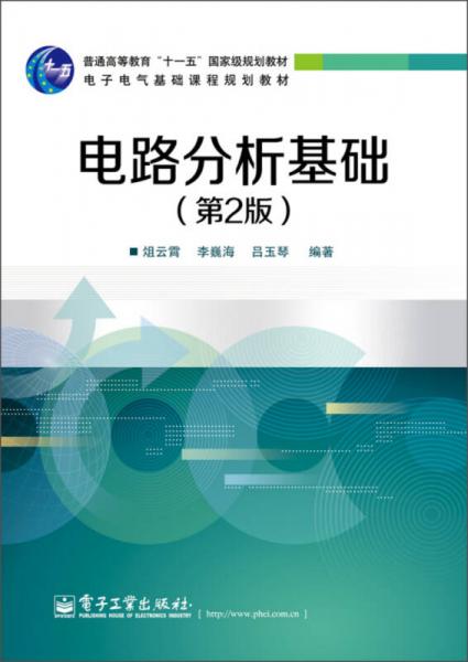電路分析基礎(chǔ)（第2版）/普通高等教育“十一五”國家級規(guī)劃教材