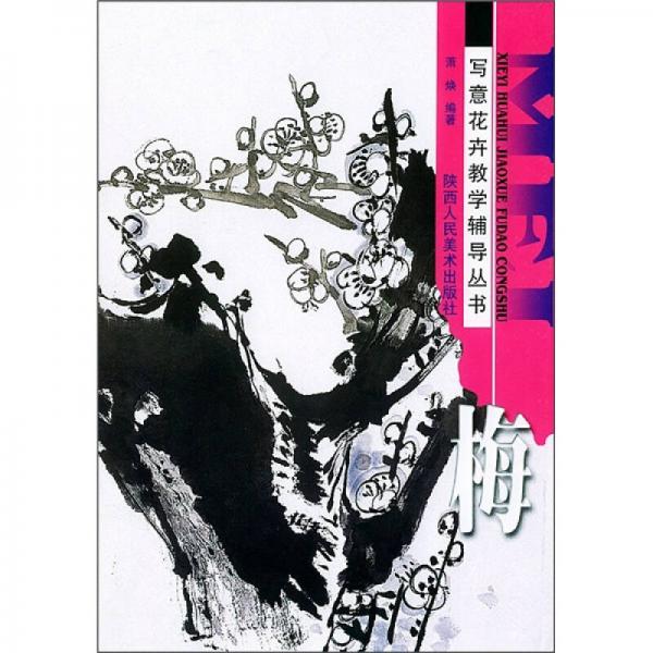 寫意花卉教學(xué)輔導(dǎo)叢書：梅