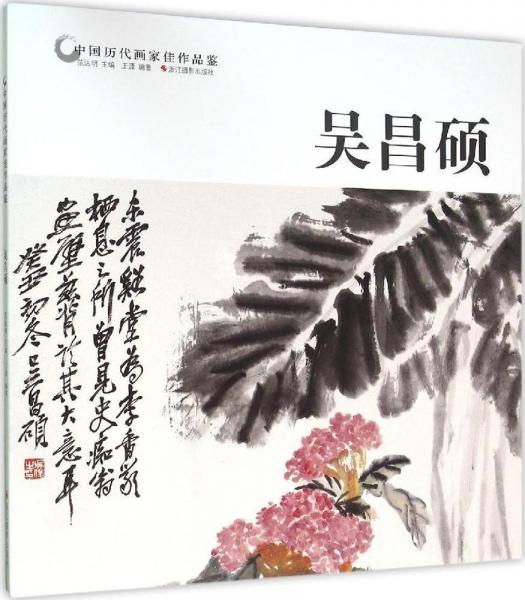 中國歷代畫家佳作品鑒 范達(dá)明 主編；王源 編著  
