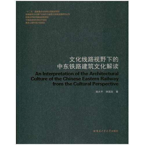 文化线路视野下的中东铁路建筑文化解读