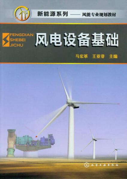 新能源系列·风能专业规划教材：风电设备基础
