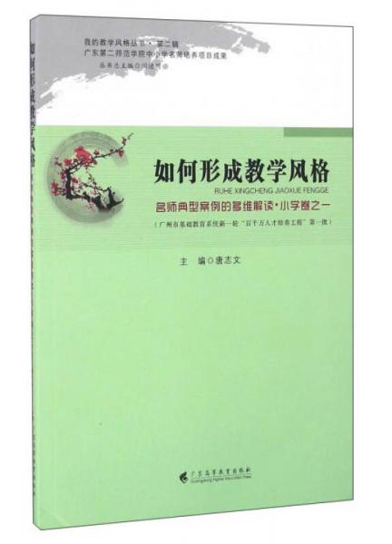 如何形成教學風格 名師典型案例的多維解讀·小學卷之一