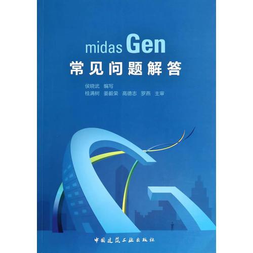 midas Gen常見問題解答