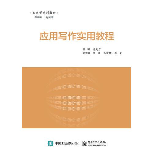 應(yīng)用寫(xiě)作實(shí)用教程