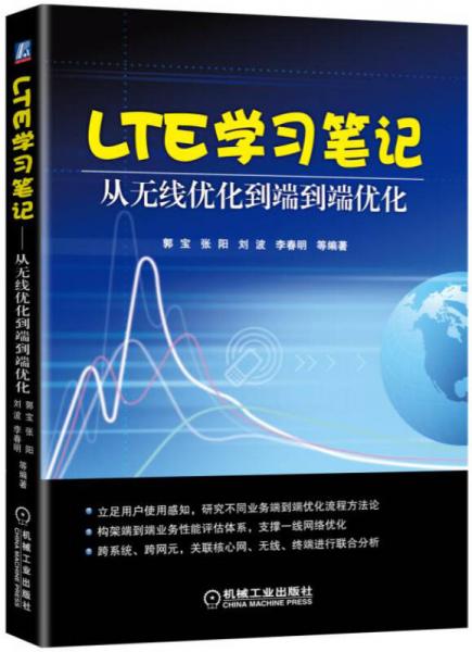 LTE学习笔记 从无线优化到端到端优化