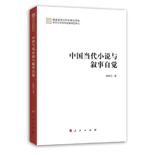 中國當代小說與敘事自覺（學術集刊）