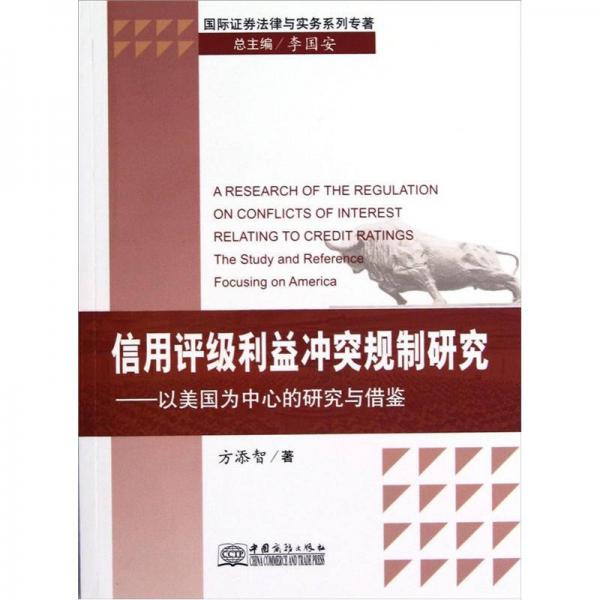 信用評級利益沖突規(guī)制研究:以美國為中心的研究與借鑒:the stuty and reference focusing on America
