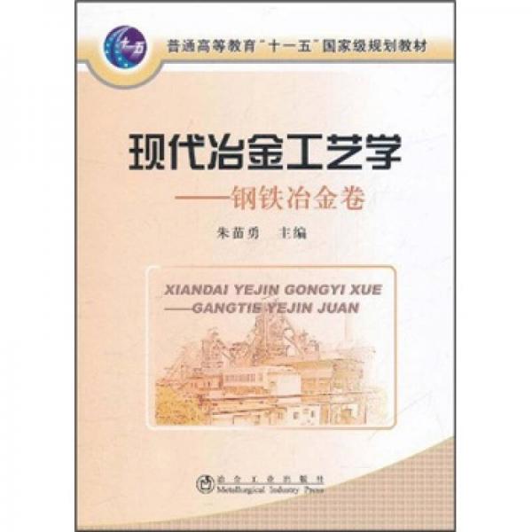 现代冶金工艺学（钢铁冶金卷）/普通高等教育“十一五”国家级规划教材