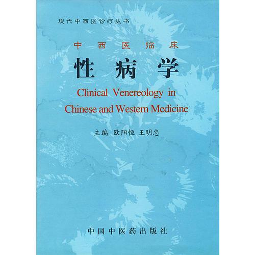 中西医临床性病学（现代中西医诊疗丛书）