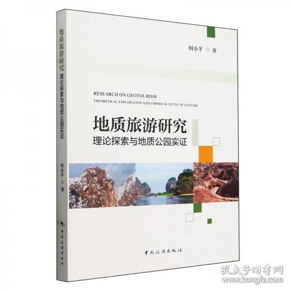 地質(zhì)旅游研究：理論探索與地質(zhì)公園實證