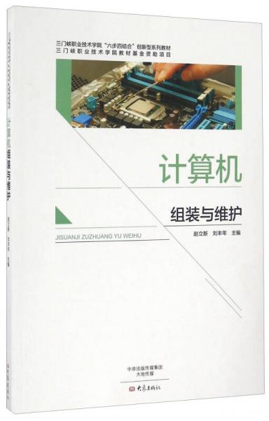 計(jì)算機(jī)組裝與維護(hù)/三門峽職業(yè)技術(shù)學(xué)院“六步四結(jié)合”創(chuàng)新型系列教材