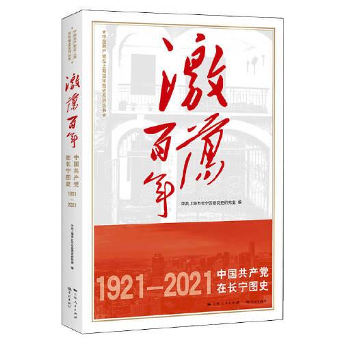 激蕩百年——中國共產(chǎn)黨在長寧圖史