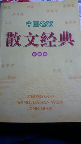 中國名家散文經(jīng)典