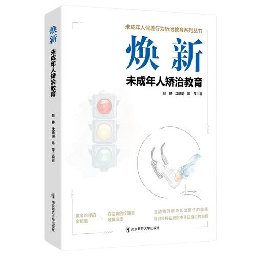 焕新：未成年人矫治教育