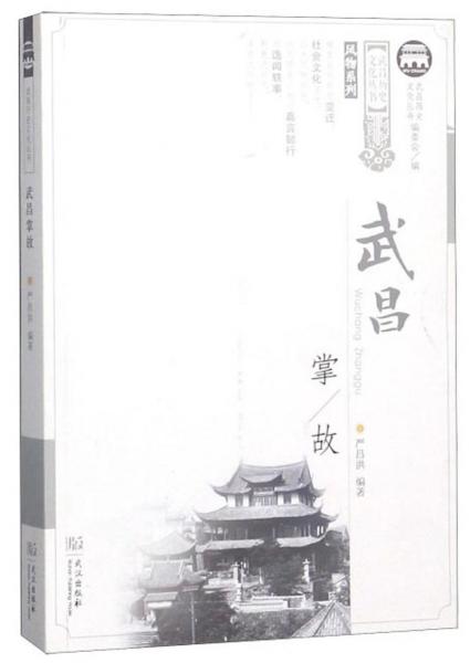 武昌掌故/武昌历史文化丛书·风物系列
