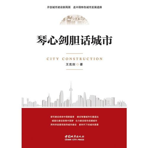 琴心剑胆话城市
