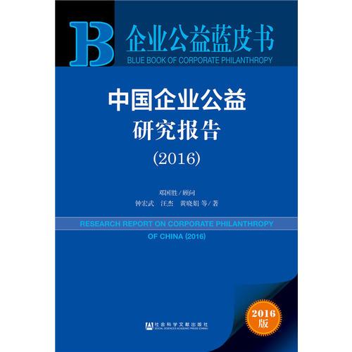 中国企业公益研究报告(2016)/企业公益蓝皮书