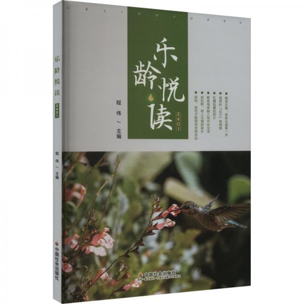 樂齡悅讀 2401 程偉 編