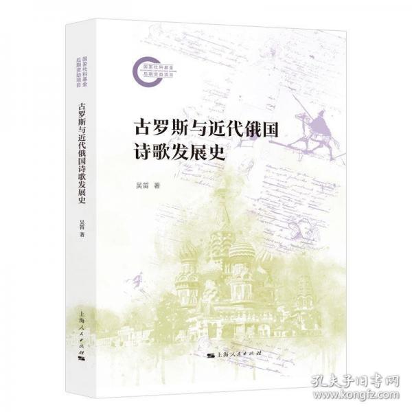古羅斯與近代俄國(guó)詩(shī)歌發(fā)展史