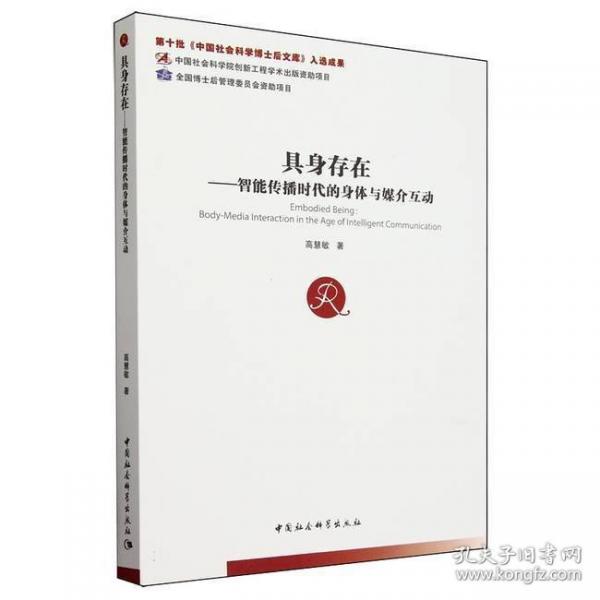 具身存在——智能傳播時代的身體與媒介互動 新聞、傳播 