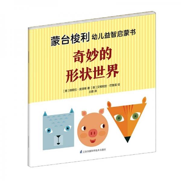 奇妙的形狀世界/蒙臺梭利幼兒益智啟蒙書 低幼啟蒙 