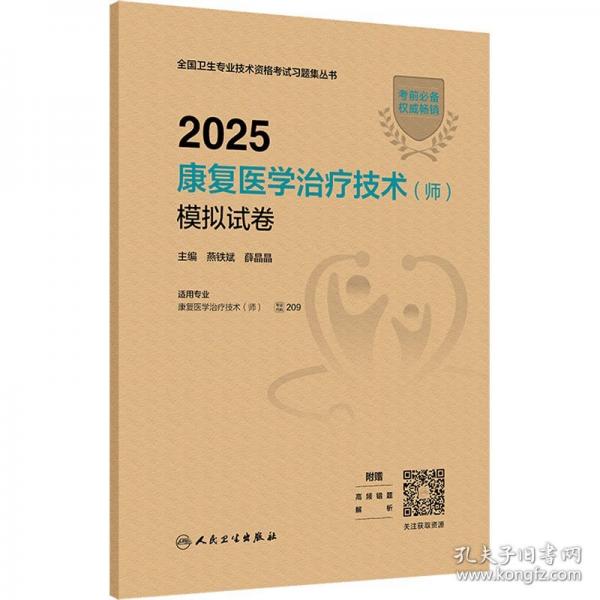 2025康復醫(yī)學治療技術(shù)（師）模擬試卷