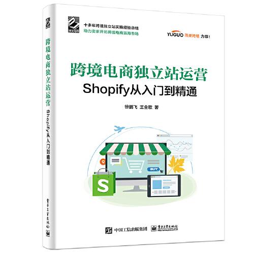 跨境电商独立站运营——Shopify从入门到精通